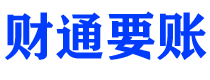 长沙债务追讨催收公司